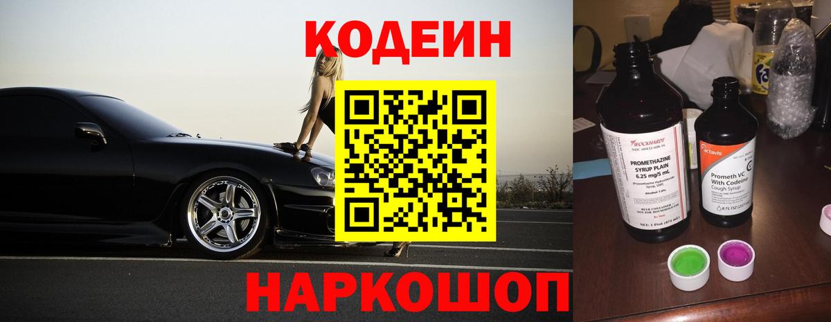 Кодеин Purple Drank Скопин